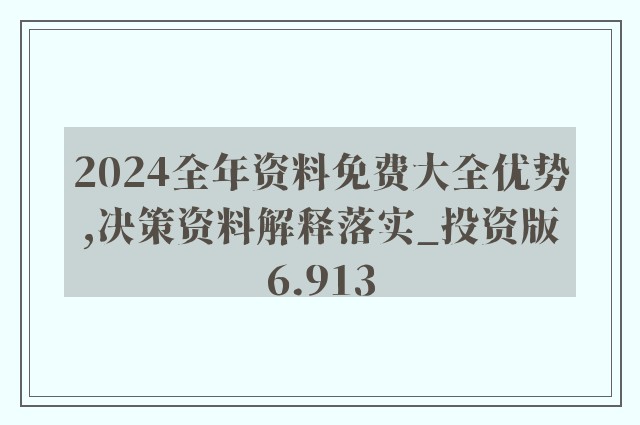 2024新奥资料免费精准109,精细解答解释落实_终极版35.231